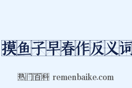 摸鱼子早春作反义词是什么意思的图片